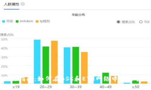 及关键词 

tpwallet使用指南：如何在BSC和ETH网络中轻松管理数字资产
