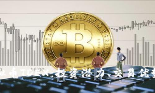 全面解析虚拟币TDEX：投资潜力、交易优势与未来发展