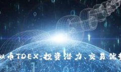全面解析虚拟币TDEX：投资
