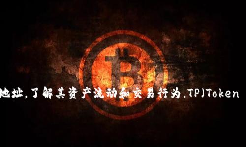 “TP观察钱包”是指一种加密货币投资策略和分析工具，主要用于观察和分析加密货币市场中的钱包地址，了解其资产流动和交易行为。TP（Token Protocol）观察钱包的出现，旨在为投资者和分析师提供透明的数据，帮助他们更好地理解市场动态。

### TP观察钱包：加密货币投资的透明工具