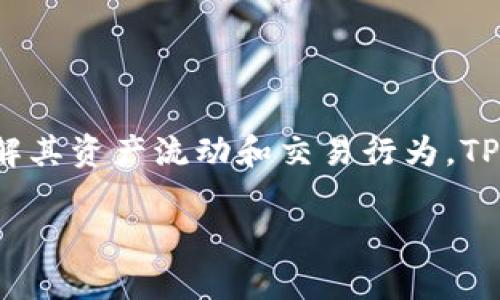 “TP观察钱包”是指一种加密货币投资策略和分析工具，主要用于观察和分析加密货币市场中的钱包地址，了解其资产流动和交易行为。TP（Token Protocol）观察钱包的出现，旨在为投资者和分析师提供透明的数据，帮助他们更好地理解市场动态。

### TP观察钱包：加密货币投资的透明工具