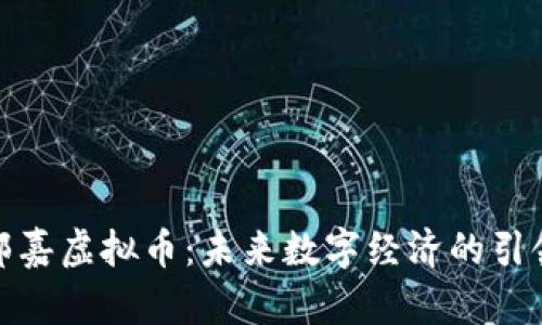 : 郭嘉虚拟币：未来数字经济的引领者