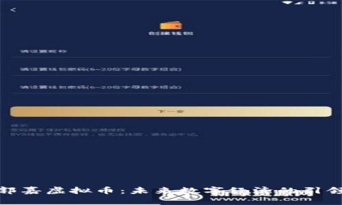 : 郭嘉虚拟币：未来数字经济的引领者