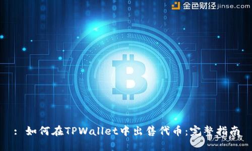 : 如何在TPWallet中出售代币：完整指南