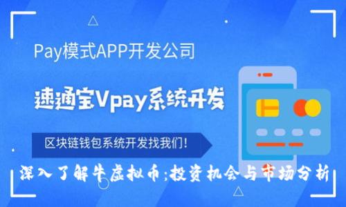 深入了解牛虚拟币：投资机会与市场分析