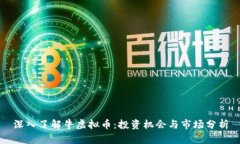 深入了解牛虚拟币：投资