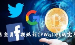: 欧易交易所提现到TPWal