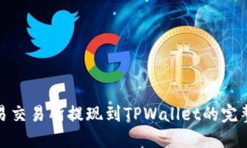 : 欧易交易所提现到TPWallet的完整指南