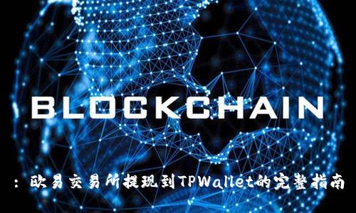 : 欧易交易所提现到TPWallet的完整指南