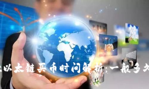 tpwallet以太链买币时间解析：一般多久能到账？