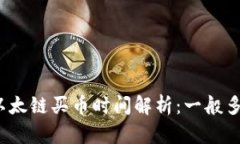 tpwallet以太链买币时间解析