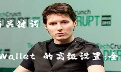 ### 与关键词


探索 TPWallet 的高级设置：全方位指南