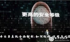 虚拟币交易系统全面解析：如何选择、使用与风