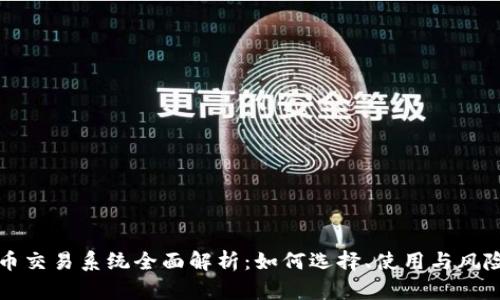 虚拟币交易系统全面解析：如何选择、使用与风险管理