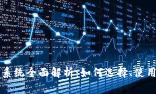 虚拟币交易系统全面解析：如何选择、使用与风险管理