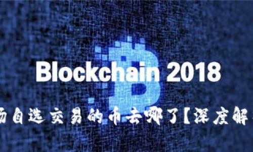 TPWallet市场自选交易的币去哪了？深度解析与用户指南