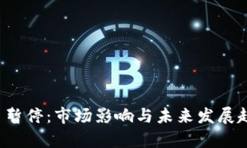  虚拟币暂停：市场影响与未来发展趋势分析