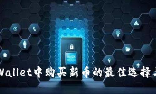 在TPWallet中购买新币的最佳选择与指南