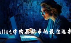 在TPWallet中购买新币的最佳