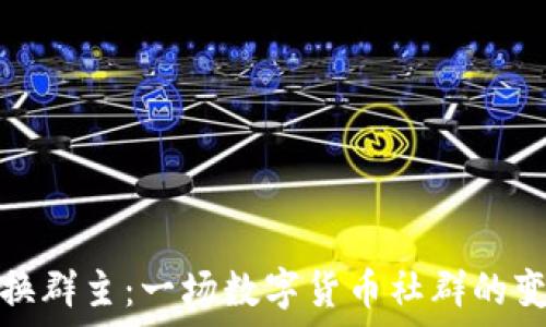   
虚拟币换群主：一场数字货币社群的变革之路