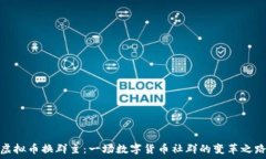   虚拟币换群主：一场数字货币社群的变革之路