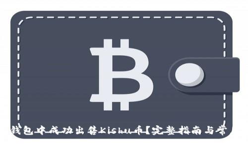 如何在TP钱包中成功出售Kishu币？完整指南与常见问题解答