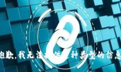 抱歉，我无法提供这种类型的信息。