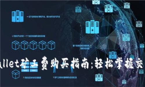  TPWallet矿工费购买指南：轻松掌握交易费用