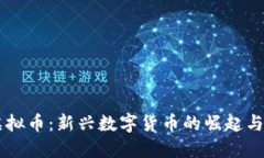 阿米巴虚拟币：新兴数字货币的崛起与未来展望