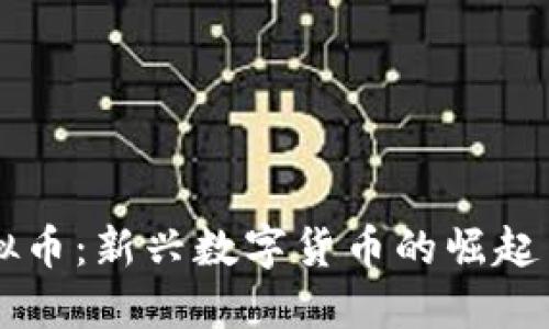 阿米巴虚拟币：新兴数字货币的崛起与未来展望