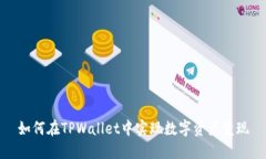 如何在TPWallet中实现数字资