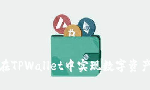 如何在TPWallet中实现数字资产变现