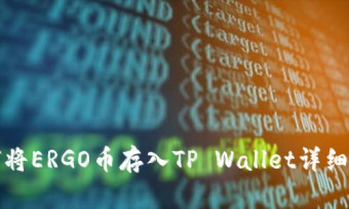 如何将ERGO币存入TP Wallet详细指南