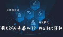 如何将ERGO币存入TP Wallet详