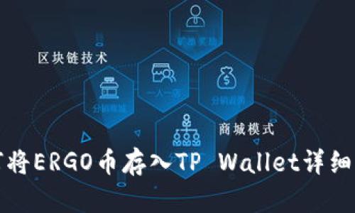 如何将ERGO币存入TP Wallet详细指南