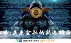 BBOS虚拟币：未来金融的新选择与投资机会