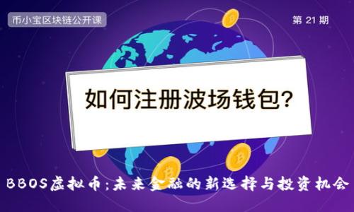 BBOS虚拟币：未来金融的新选择与投资机会