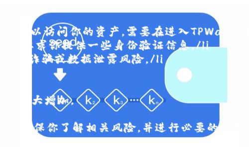 要将TPWallet中的USDT（或其他数字资产）提取到其他钱包或交易所，可以按照以下步骤进行。请注意，具体步骤可能会因TPWallet的版本和更新而略有不同，但整体流程一般是相似的。接下来，我将详细介绍这一过程，并解答一些可能相关的问题。

步骤一：确认你拥有TPWallet

首先，确保你已经在手机上安装了TPWallet，并创建了一个账户。如果你尚未创建账户，请前往应用商店下载并安装TPWallet。在安装完毕后，按照提示完成注册流程，并确保备份好你的助记词或私钥，以便日后找回账户。

步骤二：登录TPWallet

打开TPWallet应用程序，输入你的账户密码或使用指纹识别等功能登录到自己的钱包中。登录后，你将看到你的资产列表，其中包括USDT。

步骤三：查明提取目标地址

在提取USDT之前，你需要确保你有一个接收地址，这是你要将USDT提取到的目标钱包或交易所的地址。如果你是在交易所提取，你需要在该交易所查看你的USDT充值地址。请务必仔细核对地址，避免出现提币到错误地址的情况，导致资产无法找回。

步骤四：发起提取

1. 在TPWallet的首页，找到并点击“资产”选项。
2. 在资产列表中找到USDT，然后点击进入该资产的详细信息页面。
3. 在该页面上，寻找“提取”或者“转出”选项，点击它。
4. 在弹出的窗口中，输入你要提取的USDT数量，并粘贴或输入接收地址。
5. 确认所有信息无误后，点击“确认”或“提交”按钮。

步骤五：确认交易

在提交提取请求后，你可能会收到一个确认信息。例如，你会要求输入交易密码或进行指纹识别等身份验证。完成这些步骤后，你的提取请求将被处理。

步骤六：查看提取状态

在TPWallet中，你可以进入“交易记录”查看本次提取的状态。根据网络拥堵情况，提现到达目标地址可能会有所延迟。请耐心等待。

常见问题解答

1. 为什么提币失败？

提币失败可能有多种原因，包括但不限于以下几点：
ul
    li网络繁忙：当区块链网络流量很大时，交易可能会被延迟或者失败。在这种情况下，可以稍等片刻，再尝试重新提交提币申请。/li
    li地址错误：如果你输入的接收地址不正确或格式有误，交易会被拒绝。务必仔细确认接收地址，确保其正确性。/li
    li余额不足：如果你的TPWallet中的USDT余额不足以支付提币手续费，提币也会失败。请确认你的余额是否足够。/li
    li账户限制：某些情况下，交易所或钱包可能会对账户设置一定的限制，例如安全验证等。这可能会导致提币被临时阻止。/li
/ul

遇到提币失败的情况，可以查看TPWallet的公告或联系客服，了解更多信息并寻求帮助。

2. 提币需要多长时间才能到账？

提币到账的时间主要取决于多个因素，包括：
ul
    li区块确认次数：大部分交易所或钱包在确认提币时会要求一定数量的区块确认。例如，有些交易所可能需要6次区块确认才能完成到账，这可能需要几分钟至几个小时不等。/li
    li网络拥堵情况：在区块链网络繁忙时，交易确认可能会被延迟，这会导致提币到账时间延长。关注区块链的网络状态，可以帮助你更好地预估提币时间。/li
    li目标钱包的处理速度：不同的交易所或钱包对提币请求的处理速度不同，有些可能会较快，而有些可能需要一定时间才能处理完成。/li
/ul

总之，提币通常在提交之后较快到账，但在某些特殊情况下需要耐心等待，必要时可以联系相关支持。

3. 如何保护我的TPWallet安全？

保护你的TPWallet安全至关重要。以下是一些安全建议：
ul
    li备份私钥：永远备份你的助记词和私钥，并将其存放在安全的地方。切勿将其分享给他人，避免出现资产丢失的情况。/li
    li启用两步验证：如果TPWallet支持双重身份验证，请务必启用。这将增加账户安全性，使账户更不易受攻击。/li
    li注意网络安全：使用TPWallet时，确保你在安全的网络环境下操作，避免连接到公共Wi-Fi等不安全网络，以防止信息泄露。/li
    li定期更改密码：定期更新你的账户密码，以防止未授权访问。同时，避免使用简单易猜的密码。/li
/ul

通过这些方法，可以有效增强你的TPWallet账户安全性，减少资产被盗或丢失的风险。

4. 如果我忘记了TPWallet的密码怎么办？

如果忘记了TPWallet的密码，可以通过以下步骤尝试找回：
ul
    li助记词恢复：如果你在创建TPWallet时备份了助记词，可以直接使用助记词重新创建钱包，这样就可以访问你的资产。需要在进入TPWallet时选择“恢复式钱包”并依照提示输入助记词。/li
    li联系客服：如无法通过助记词找回账户，建议联系TPWallet的客服，以获取进一步帮助。他们可能会要求你提供一些身份验证信息。/li
    li确保信息安全：在寻找找回密码的过程中，请确保你所提供的信息是在安全的环境中，以避免潜在的诈骗或数据泄露风险。/li
/ul

总之，牢记助记词和密码管理是确保自己数字资产安全的关键。一旦你失去访问权限，找回资产的难度将大大增加。

通过上述的步骤和问题解答，相信你对TPWallet及其提币操作有了进一步的了解。在进行任何交易时，请确保你了解相关风险，并进行必要的准备。