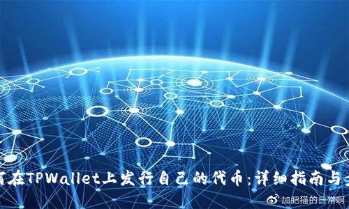 如何在TPWallet上发行自己的代币：详细指南与步骤