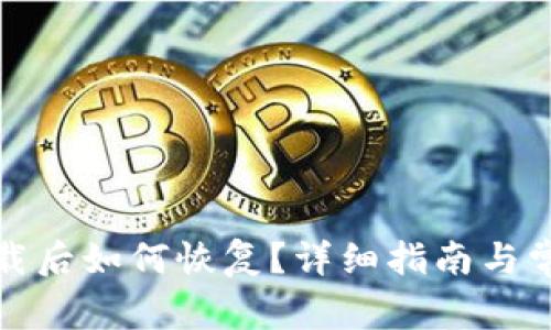 tpwallet卸载后如何恢复？详细指南与常见问题解答