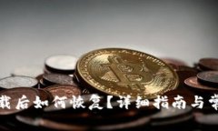 tpwallet卸载后如何恢复？详