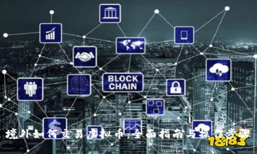 境外如何交易虚拟币：全面指南与操作步骤