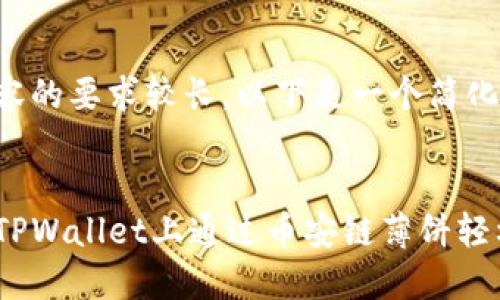 由于内容的要求较长，以下是一个简化的示例。

:
如何在TPWallet上通过币安链薄饼轻松买币
