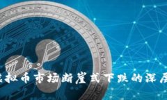 2023年虚拟币市场断崖式下跌的深层原因解析