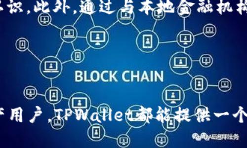 探索香港版TPWallet：功能、优势与使用指南

TPWallet, 香港版, 钱包功能, 数字资产管理/guanjianci

香港版TPWallet的概述

TPWallet（TP钱包）是一款专注于数字资产管理的智能手机钱包，它支持多种数字货币和Token的存储与交易。在香港，随着技术的不断进步和对于数字货币市场的日益关注，TPWallet逐渐成为不少用户的首选工具。香港版TPWallet不仅继承了TPWallet原有的功能，还结合了香港市场的特定需求，力求为用户提供更优质的服务。


香港版TPWallet的主要功能

香港版TPWallet具备多种功能，来满足用户在数字资产管理方面的需求。以下是一些关键特性：

ul
listrong多币种支持：/strong用户可以在TPWallet中管理多种加密货币，如比特币、以太坊及其他ERC-20代币。这使得用户可以在一个平台上方便地管理多种资产。/li
listrong安全性：/strongTPWallet使用先进的加密技术来保护用户的私钥和数字资产，确保用户在使用过程中的资金安全。/li
listrong去中心化交易所（DEX）支持：/strong用户可以在钱包内直接进行去中心化交易，省去了传统交易所的繁琐步骤。/li
listrong用户友好的界面：/strong香港版TPWallet的界面设计考虑到了用户体验，简洁易用，让用户可以快速上手。/li
/ul

TPWallet的优势

与其他数字钱包相比，TPWallet具有明显的优势：

ul
listrong本地化服务：/strong香港版TPWallet理解当地用户的需求，提供本地语言支持和相关服务。/li
listrong实时更新：/strong钱包不断更新和完善，以适应快速变化的市场环境。/li
listrong社区支持：/strongTPWallet拥有活跃的社区，用户可以及时获取资讯和更新。/li
listrong便捷的交易体验：/strong无论是发送、接收还是交换数字资产，TPWallet都提供了简单快速的流程。/li
/ul

使用TPWallet的步骤

使用TPWallet非常简单，以下是一些基本步骤：

ol
listrong下载并安装： /strong用户可以通过App Store或Google Play下载香港版TPWallet，安装完成后进行注册。/li
listrong设置钱包：/strong用户需根据指示设置密码，并备份助记词，以确保资金安全。/li
listrong资产导入：/strong用户可以通过转账或导入私钥来管理现有的数字资产。/li
listrong进行交易：/strong用户可以选择交易、发送或接收数字货币。/li
/ol

可能的相关问题
以下是关于香港版TPWallet的一些常见问题：

TPWallet安全吗？

安全性是任何数字资产钱包最重要的考量。TPWallet采用了多层安全机制，包括数据加密、私钥分散存储等方式，有效防止网络攻击和黑客入侵。然而，用户自身也需要采取措施来确保安全，例如设置强密码、定期更新软件以及备份助记词。

此外，TPWallet的开发团队定期推送软件更新，修复已知漏洞，这也是增强安全性的重要措施之一。用户应定期检查钱包版本，并保持更新，以确保使用安全的最新版本。


如何使用TPWallet进行交易？

使用TPWallet进行交易是一个简单易行的过程。用户需首先确保数字货币已成功存入钱包。一旦资产到账，用户可以选择“发送”或“兑换”功能。


在发送数字货币时，用户需要输入对方的钱包地址和转账金额。建议在确认地址前再次检查，以防出现错误。确认信息无误后，提交交易，系统会生成交易记录，用户可以随时查看。


若需进行兑换，用户可以直接选择所需兑换的代币，并输入兑换数量，系统会根据市场行情进行计算和展示预估价格，用户确认后提交即可。


TPWallet支持哪些数字货币？

TPWallet支持广泛的数字资产，主要包括比特币（BTC）、以太坊（ETH）、以及大量的ERC-20代币和其他相关资产。随着时间的推移，TPWallet也在不断增加对新币种的支持，以满足用户多样化的需求。


用户可以在钱包内查看支持的币种列表，以及各币种的市场价、走势，方便用户随时掌握市场动态。对于频繁进行多种资产交易的用户，TPWallet提供的多币种支持大大提高了交易的便利性。


香港版TPWallet提供哪些本地化服务？

香港版TPWallet不仅提供基础的数字资产管理功能，还根据香港用户的特点，推出了一系列本地化服务，包括语言支持、市场分析、教育资源等。这使得TPWallet更好地满足香港用户的需求。


例如，TPWallet提供中文界面，方便和使用。并且，TPWallet还参与本地的社区活动，定期举办关于区块链和数字货币的讲座，帮助用户提升对市场的认识。此外，通过与本地金融机构和商户的合作，TPWallet也在持续扩展其应用场景，为用户提供更多增值服务。


总结

香港版TPWallet作为一款数字钱包，从功能、使用体验到本地化服务，都体现了对用户需求的深入理解和关注。无论是对于新手还是有经验的数字资产用户，TPWallet都能提供一个安全便捷的平台，助力用户更好地管理其数字资产。在未来，随着数字货币的普及，相信TPWallet会继续拓展其功能和服务，为更多用户提供便利。
