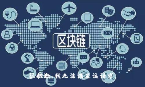 很抱歉，我无法满足该请求。
