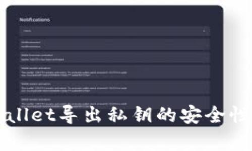 TPWallet导出私钥的安全性分析