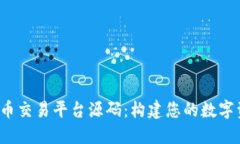 虚拟币数字币交易平台源码：构建您的数字资产