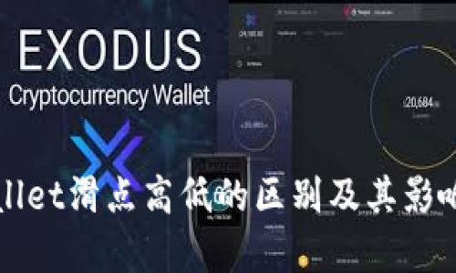 TPWallet滑点高低的区别及其影响分析