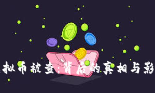 河南虚拟币被查：背后的真相与影响分析